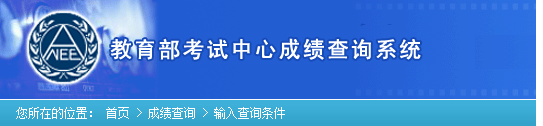 大学英语三级考试查询时间及入口(图2)