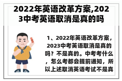 2022年英语改革方案,2023中考英语取消是真的吗(图1)